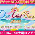 oiso idol beach 2018
